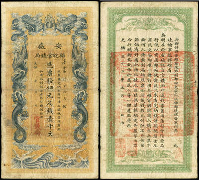 德泉缘2026年三亚春季拍卖会 - 光绪安徽裕皖官钱局壹仟文一枚