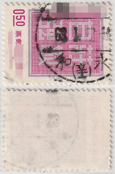 洪涛臻品批发群 精选邮票限时拍卖第1321期  台湾永和 邮戳