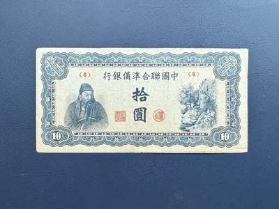  【乾奕收藏】民国33年中国联合准备银行拾圆纸币，民国老票，品相以图为准，8号券 -  【乾奕收藏】民国33年中国联合准备银行拾圆纸币，民国老票，品相以图为准，8号券