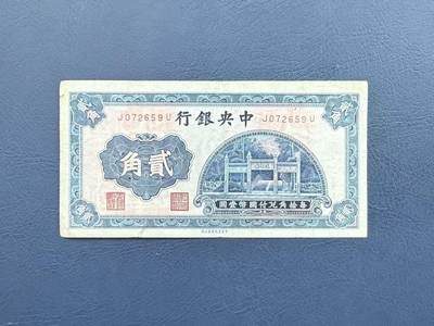  【乾奕收藏】民国20年1931年中央银行洙水桥贰角纸币，民国老票 -  【乾奕收藏】民国20年1931年中央银行洙水桥贰角纸币，民国老票