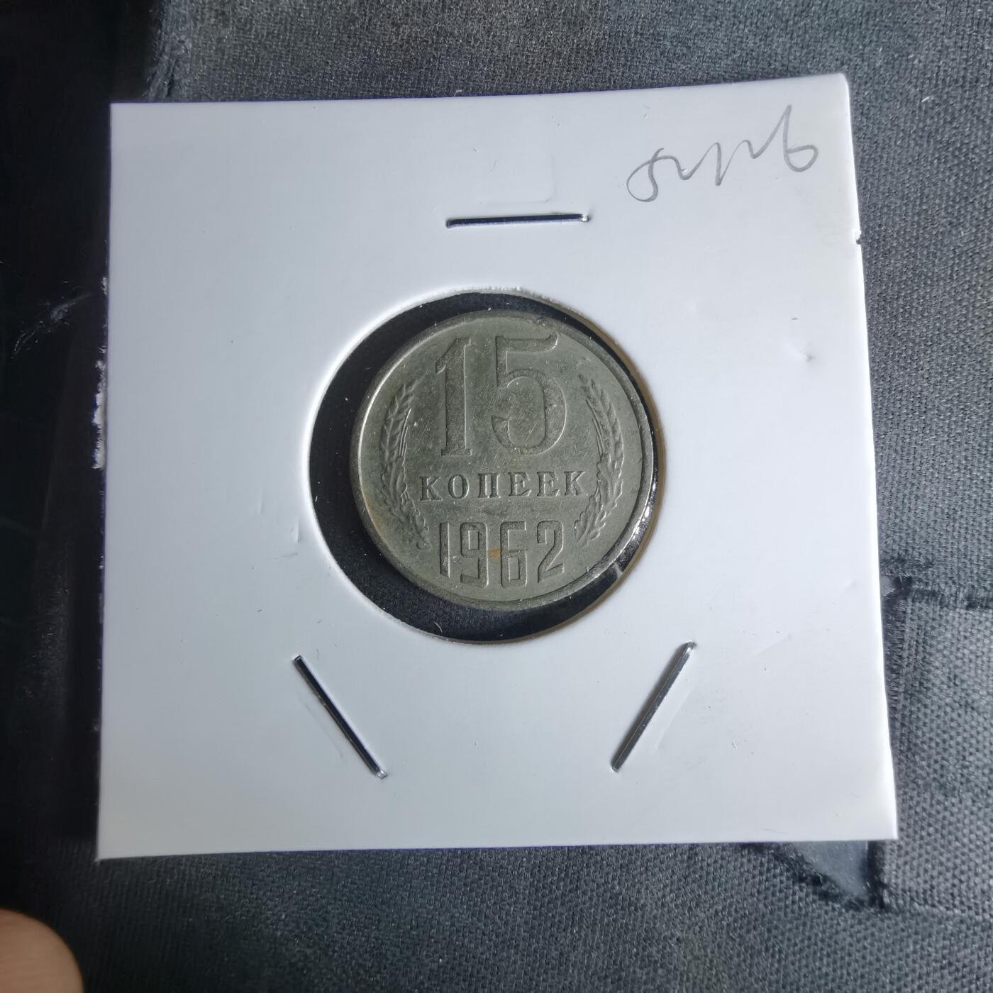 沼泽如烟--第1052场 苏联1962年15戈比