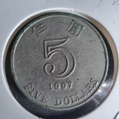 沼泽如烟--第1052场 - 香港1997年五元