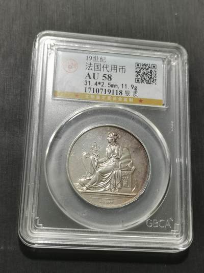 天下钱庄专场欢迎参拍 - 19世纪法国银代币