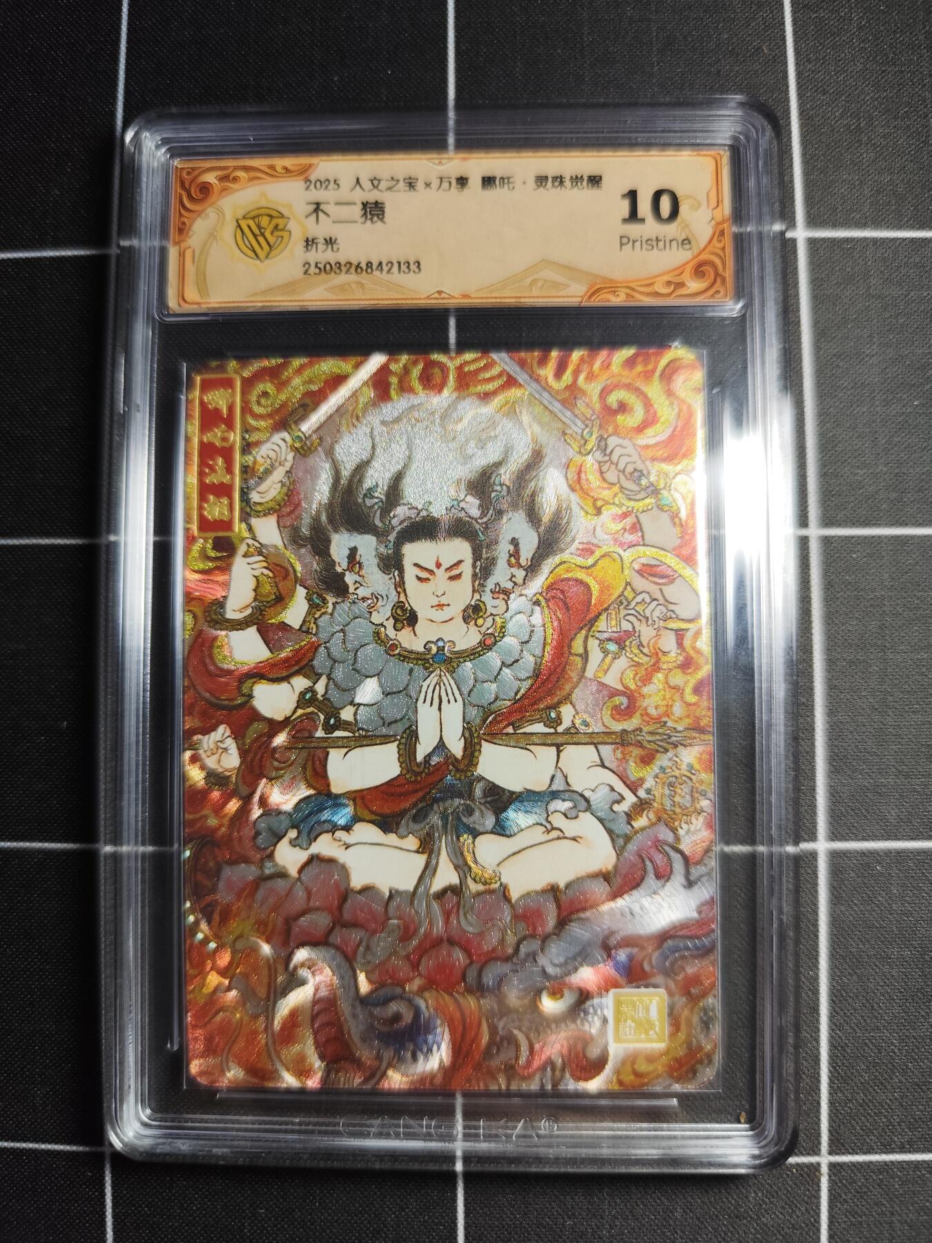 欢迎送拍、零成本上架，释放现金流，合理分配上拍卡品 【折光】不二猿 哪吒 10p 万享＆哪吒灵珠觉醒