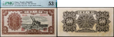 德泉缘2026年三亚春季拍卖会 - 民国三十八年中国人民银行伍佰圆（一版起重机）一枚  PMG 53EPQ 2316625-022 编号 2315831