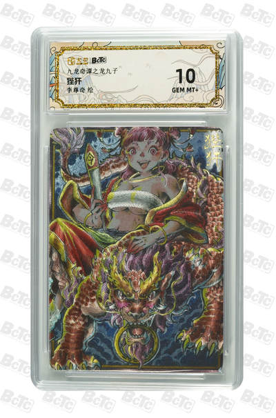 喜灰玩卡拍卖第八期，接拍品0佣金，欢迎送拍，释放现金流，让自己有资金可以购买更多喜欢的卡牌，让别的卡友能淘到更多心仪的卡牌 卡萃 李尊奇老师绘 狴犴  粗闪