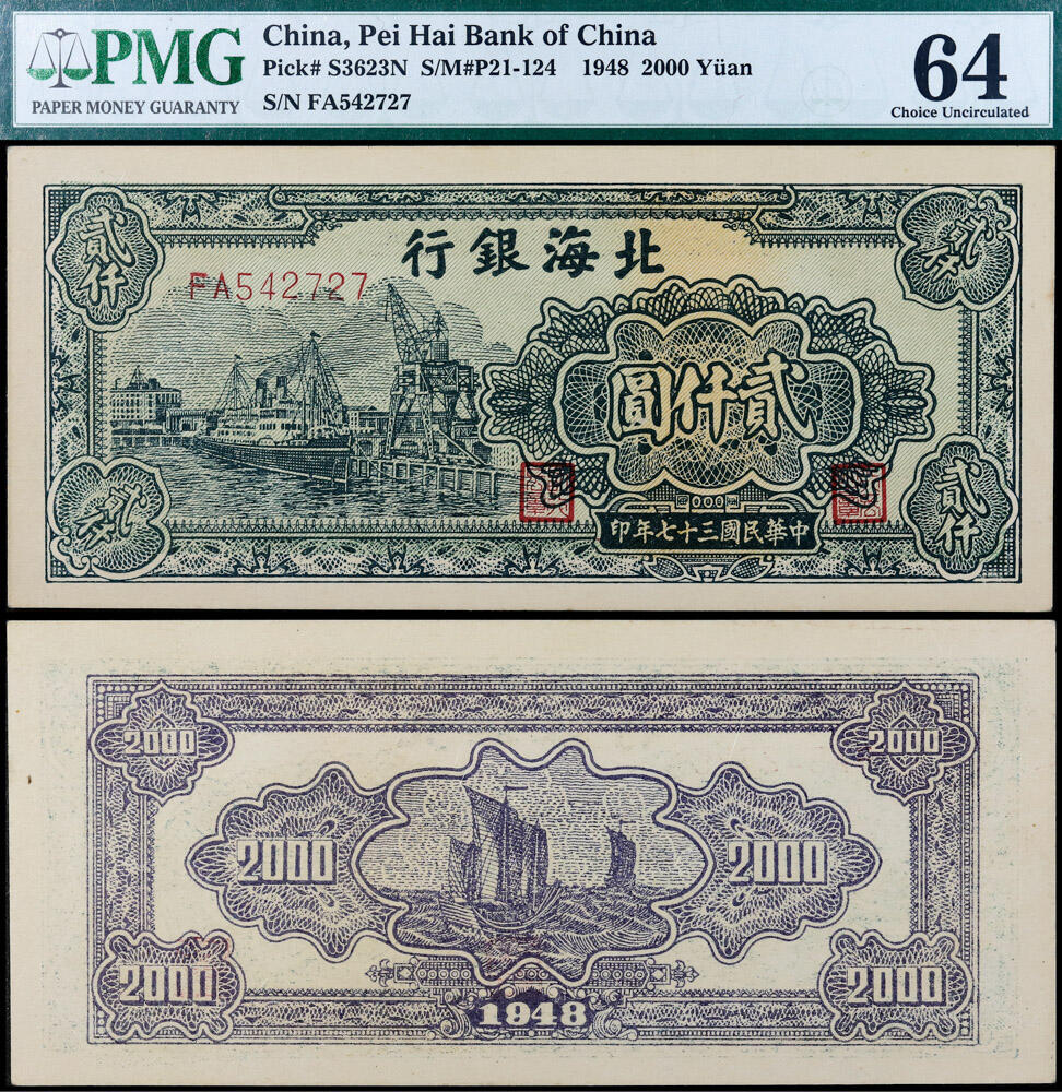 德泉缘2026年三亚春季拍卖会 民国三十七年北海银行贰仟圆一枚 PMG 64 分 1400981-012 编号 542727