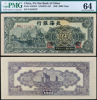 德泉缘2026年三亚春季拍卖会 - 民国三十七年北海银行贰仟圆一枚 PMG 64 分 1400981-012 编号 542727