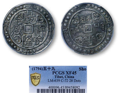 德泉缘2026年三亚春季拍卖会 - 中国西藏乾隆五十九年宝藏一钱一枚 PCGS XF45 89458092
