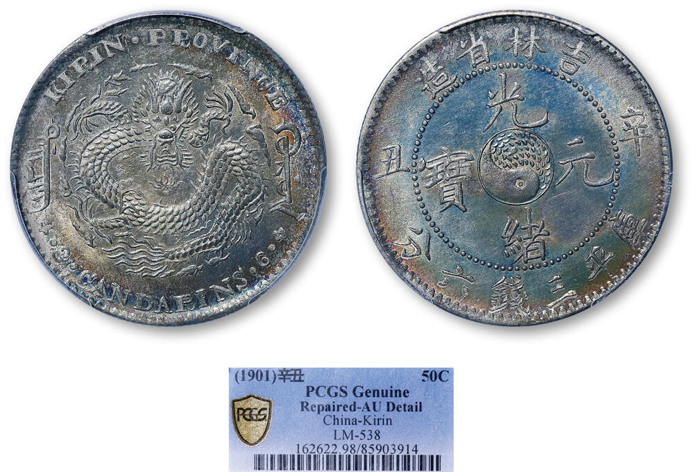 德泉缘2026年三亚春季拍卖会 吉林省造辛丑库平三钱六分银币一枚 PCGS AU98 85903914