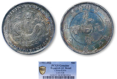 德泉缘2026年三亚春季拍卖会 - 吉林省造辛丑库平三钱六分银币一枚 PCGS AU98 85903914