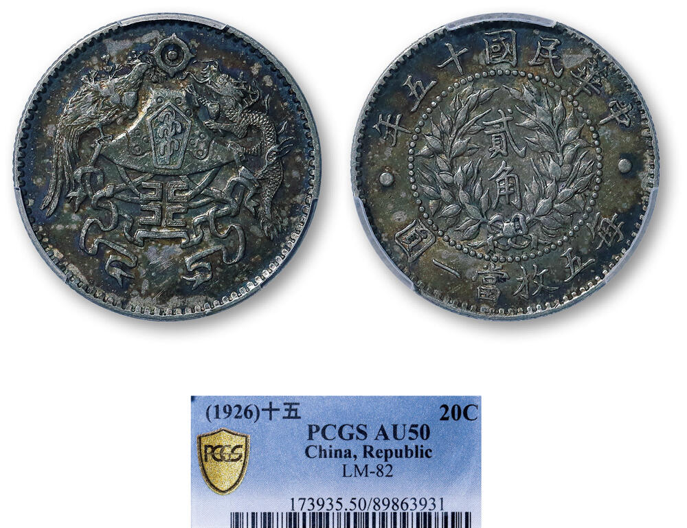 德泉缘2026年三亚春季拍卖会 民国十五年龙凤二角银币一枚 PCGS AU50 89863931