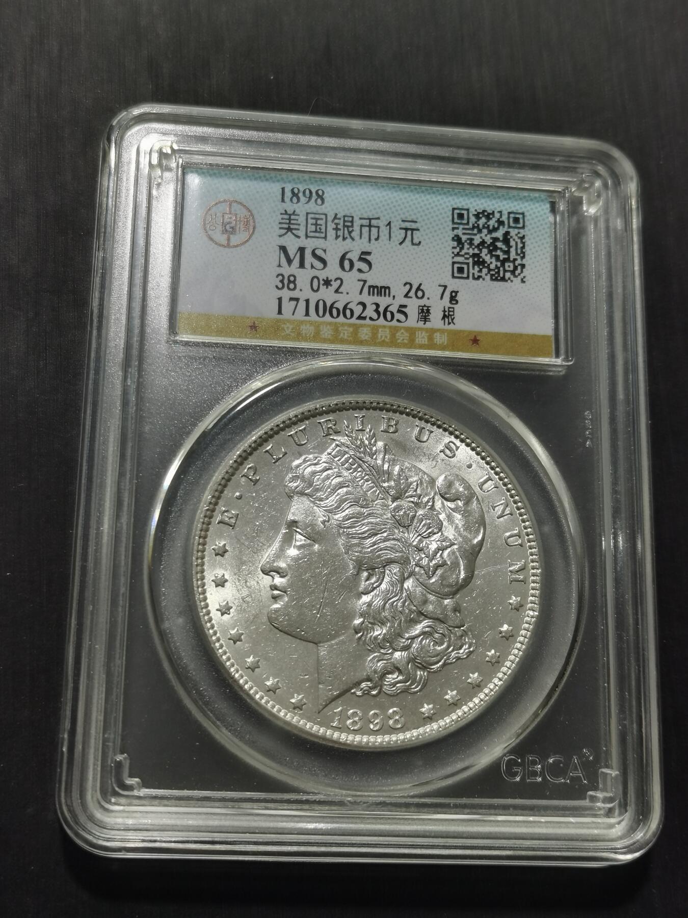 天下钱庄专场欢迎参拍 公博评级MS65 1898美国摩根一美元银币