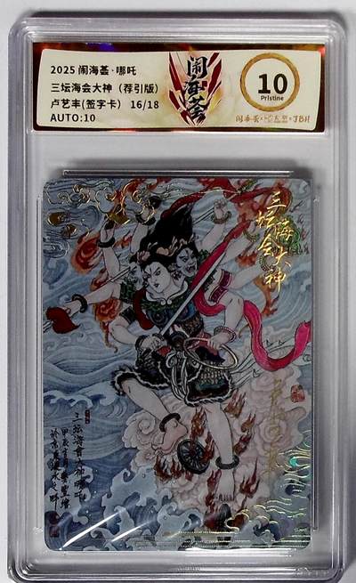 喜灰玩卡拍卖第八期，接拍品0佣金，欢迎送拍，释放现金流，让自己有资金可以购买更多喜欢的卡牌，让别的卡友能淘到更多心仪的卡牌 【亲签限编】闹海荟·哪吒 三坛海会大神（荐引版）卢艺丰老师亲签 限编16/18编 彩闪