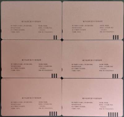 公藏第63期裸卡拍卖 西宁田村卡（西宁磁卡电话开通）6全品相钢印码见描述。