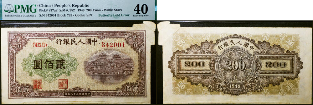 德泉缘2026年三亚春季拍卖会 民国三十八年中国人民银行贰佰圆（一版贰佰圆排云殿）一枚  PMG 40 分 2447233-011 编号 342001