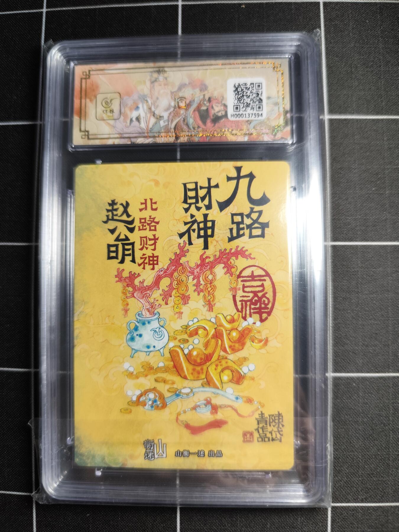 欢迎送拍、零成本上架，释放现金流，合理分配上拍卡品 【折光粗闪】陈岱青 赵公明 10👑 山衡一述＆神缘造像