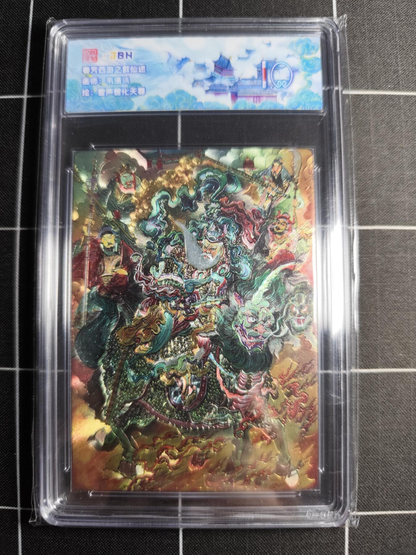 欢迎送拍、零成本上架，释放现金流，合理分配上拍卡品 【折光】韦清瑀 雷声普化天尊 范特卡&西游