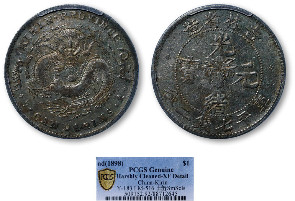 德泉缘2026年三亚春季拍卖会 吉林省造无纪年库平七钱二分银币一枚 PCGS XF92 88712645