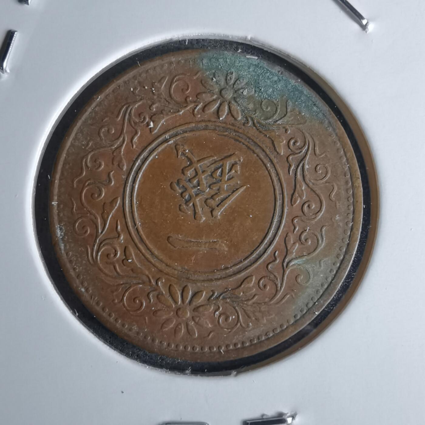 沼泽如烟--第1052场 大正十三年桐叶一钱