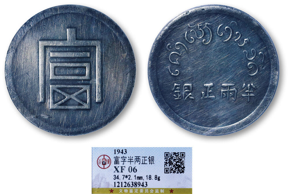 德泉缘2026年三亚春季拍卖会 富字半两正银银币一枚 GBCA XF06 1212638943