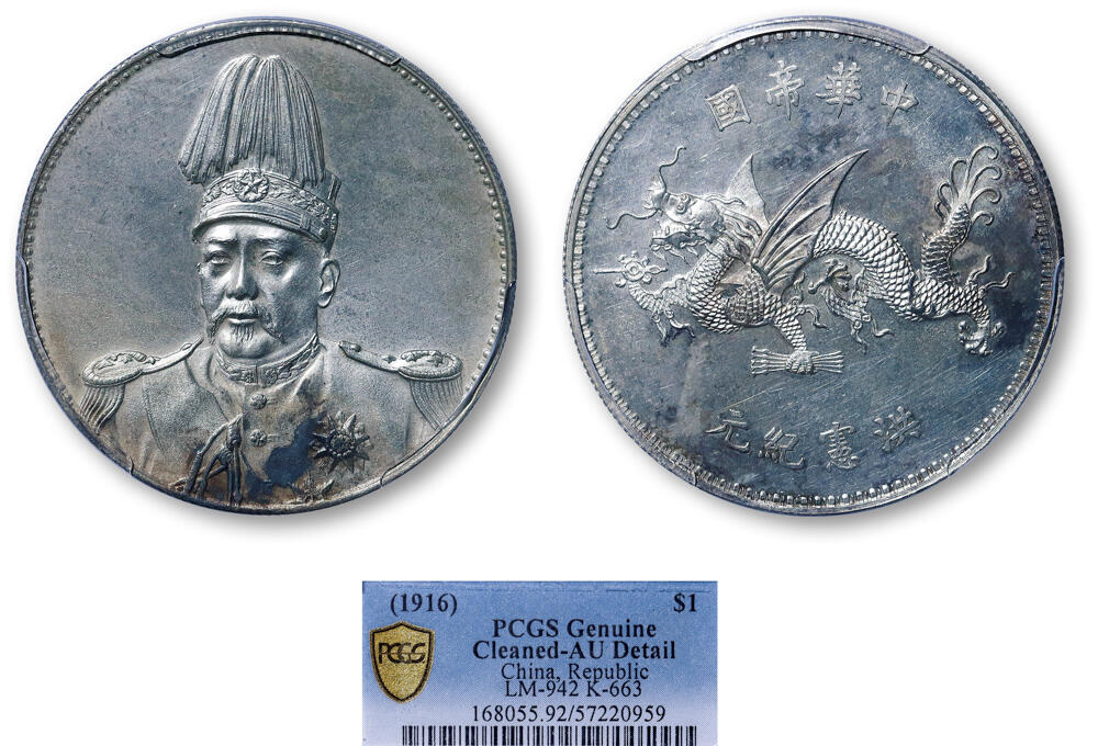 德泉缘2026年三亚春季拍卖会 民国袁世凯像飞龙纪念币一枚  PCGS AU92 57220959