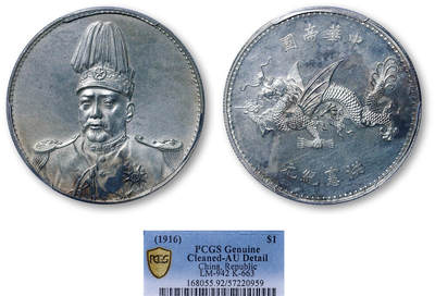 德泉缘2026年三亚春季拍卖会 - 民国袁世凯像飞龙纪念币一枚  PCGS AU92 57220959