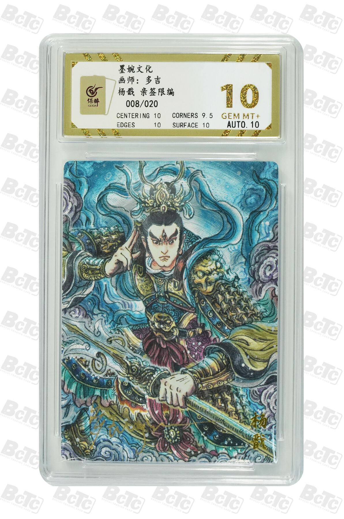 第111期阳大大卡牌拍卖第111期（持续收拍品，周五晚上九点截拍，进群福利早知道） 【亲签20编10分】墨婉文化 多吉 杨戬 亲签限编008/020