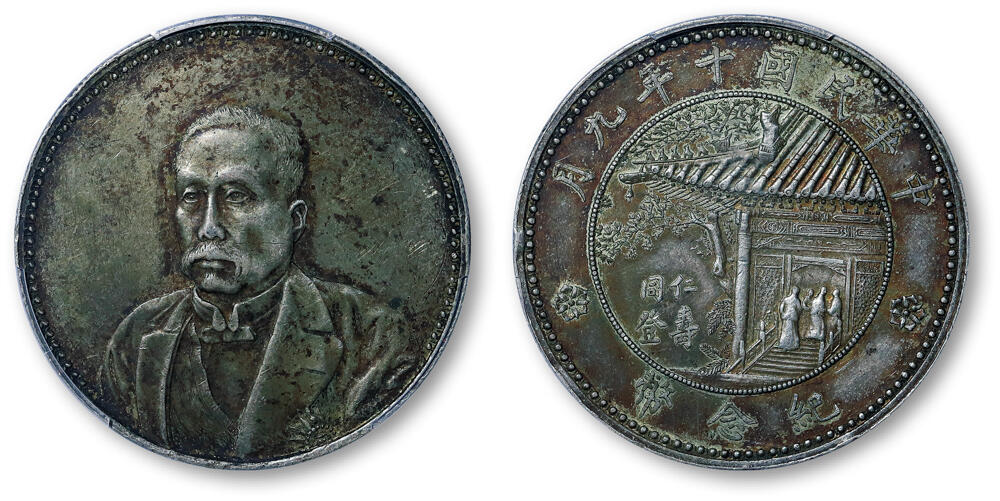 德泉缘2026年三亚春季拍卖会 民国十年徐世昌仁寿同登纪念币一枚  PCGS AU95 51057918