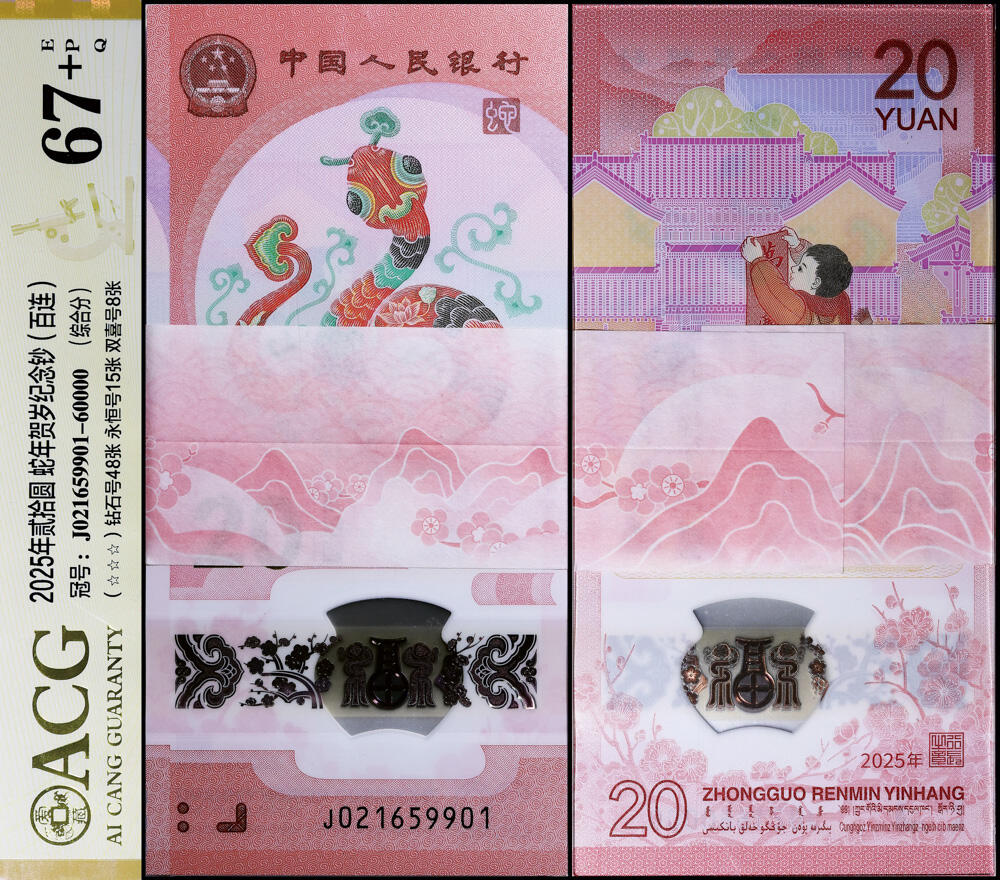 德泉缘2026年三亚春季拍卖会 2025年中国人民银行蛇年纪念钞贰拾圆百连 爱藏评级 67+EPQ 23659872 J021659901