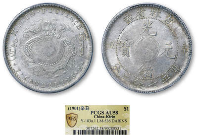 德泉缘2026年三亚春季拍卖会 - 吉林省造辛丑库平七钱二分银币一枚 PCGS AU58 90280531