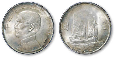 德泉缘2026年三亚春季拍卖会 - 民国二十三年孙中山像背帆船壹圆银币一枚 华夏评级 MS66 5670990711