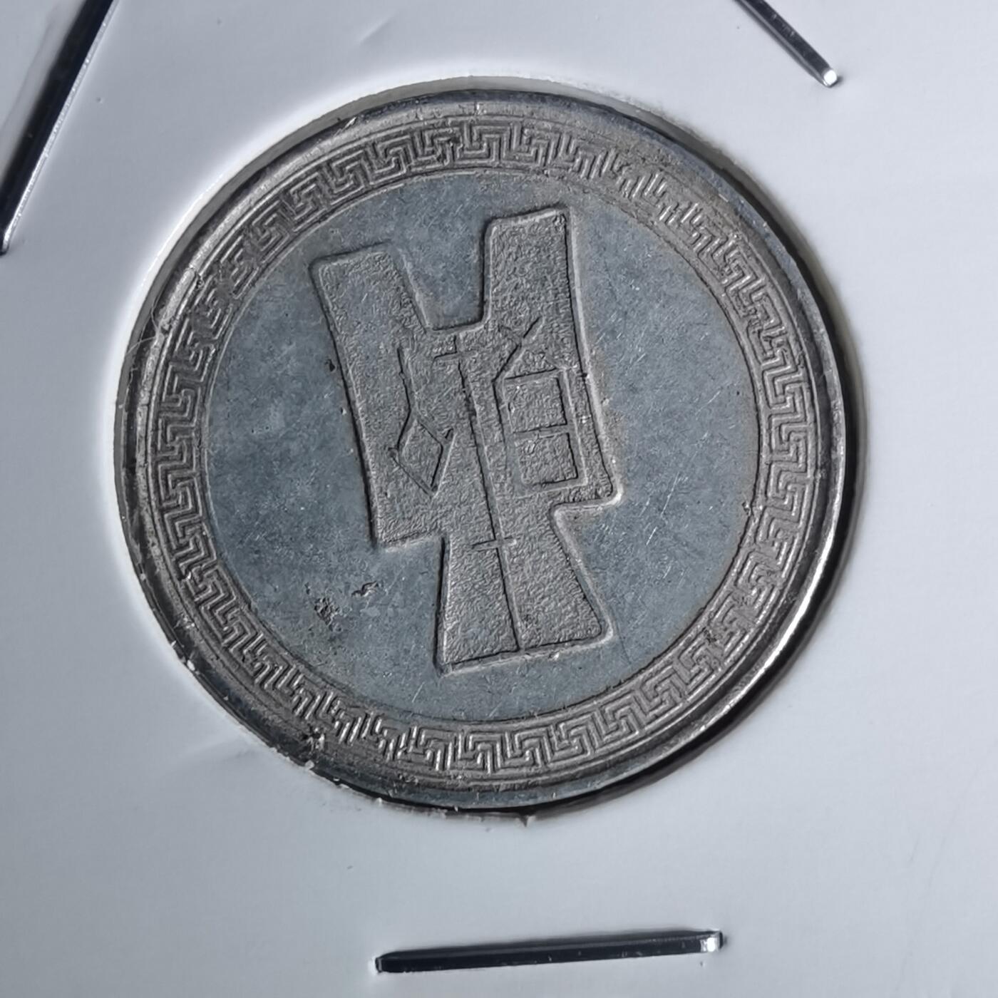 沼泽如烟--第1052场 民国二十九年五分