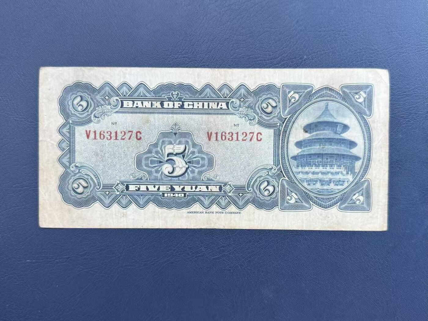 【乾奕收藏】民国29年1940中国银行美钞版伍圆纸币，民国老票