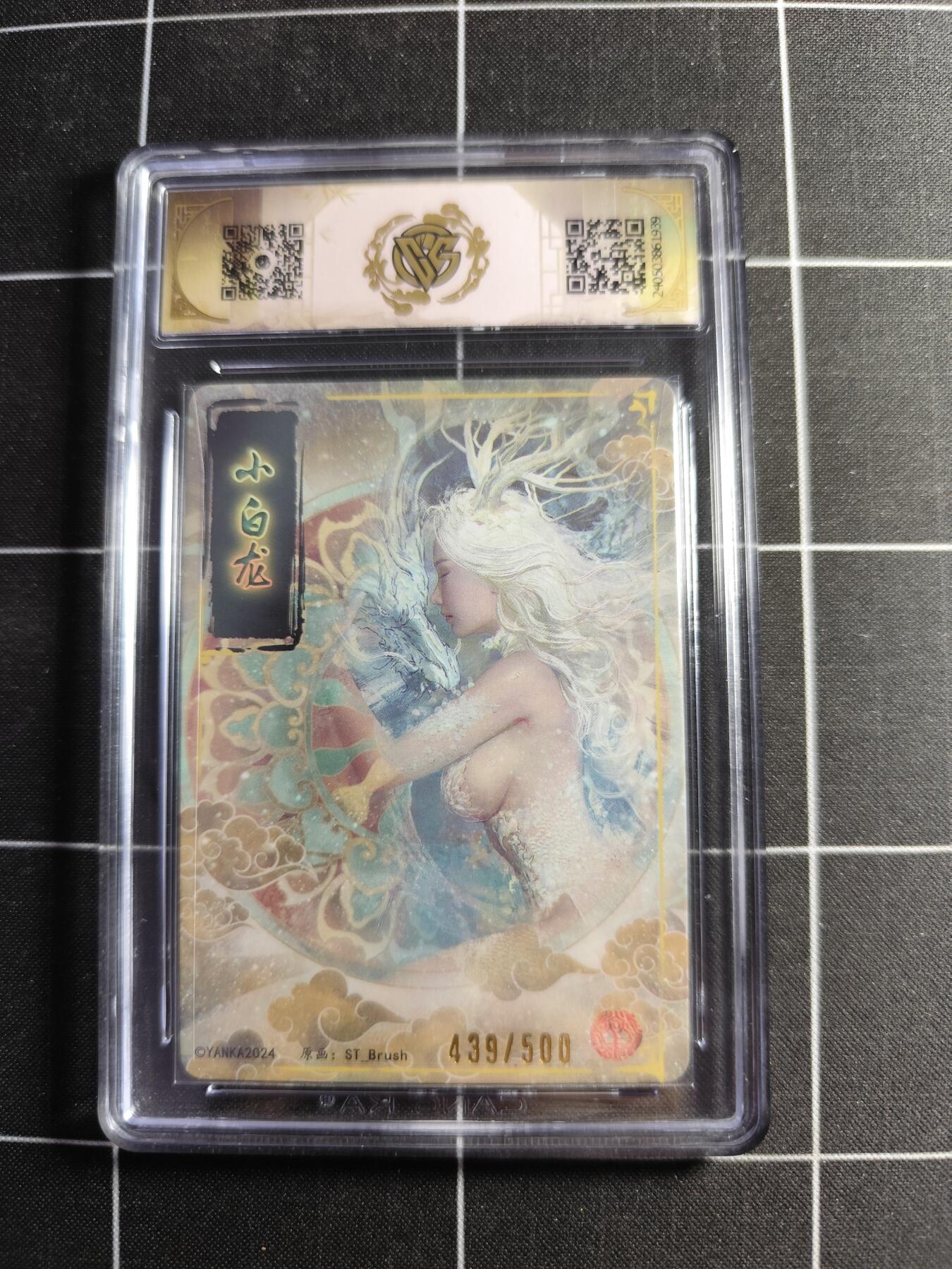 欢迎送拍、零成本上架，释放现金流，合理分配上拍卡品 【439/500】 ST刷子 小白龙(异画) 10 焱卡文化龙年礼盒