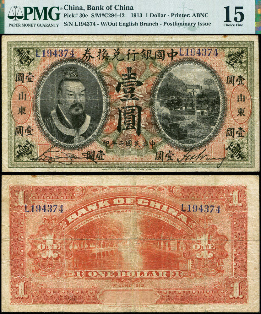 德泉缘2026年三亚春季拍卖会 民国二年中国银行兑换券壹圆一枚 PMG 15 分 2141019-048 编号 194374