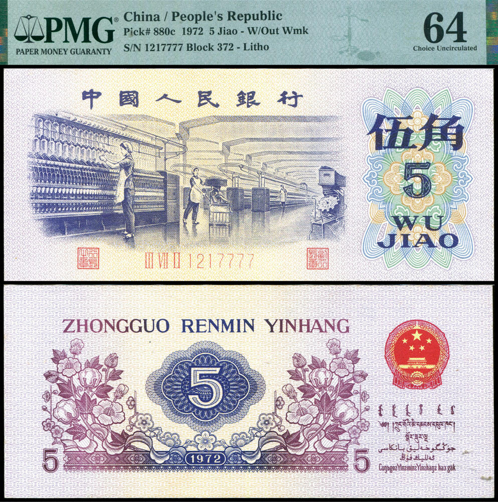 德泉缘2026年三亚春季拍卖会 1972 年中国人民银行伍角一枚 PMG 64 分 2318563-003 编号 1217777