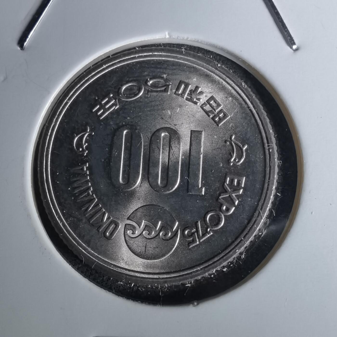 沼泽如烟--第1052场 昭和五十年百円纪念币