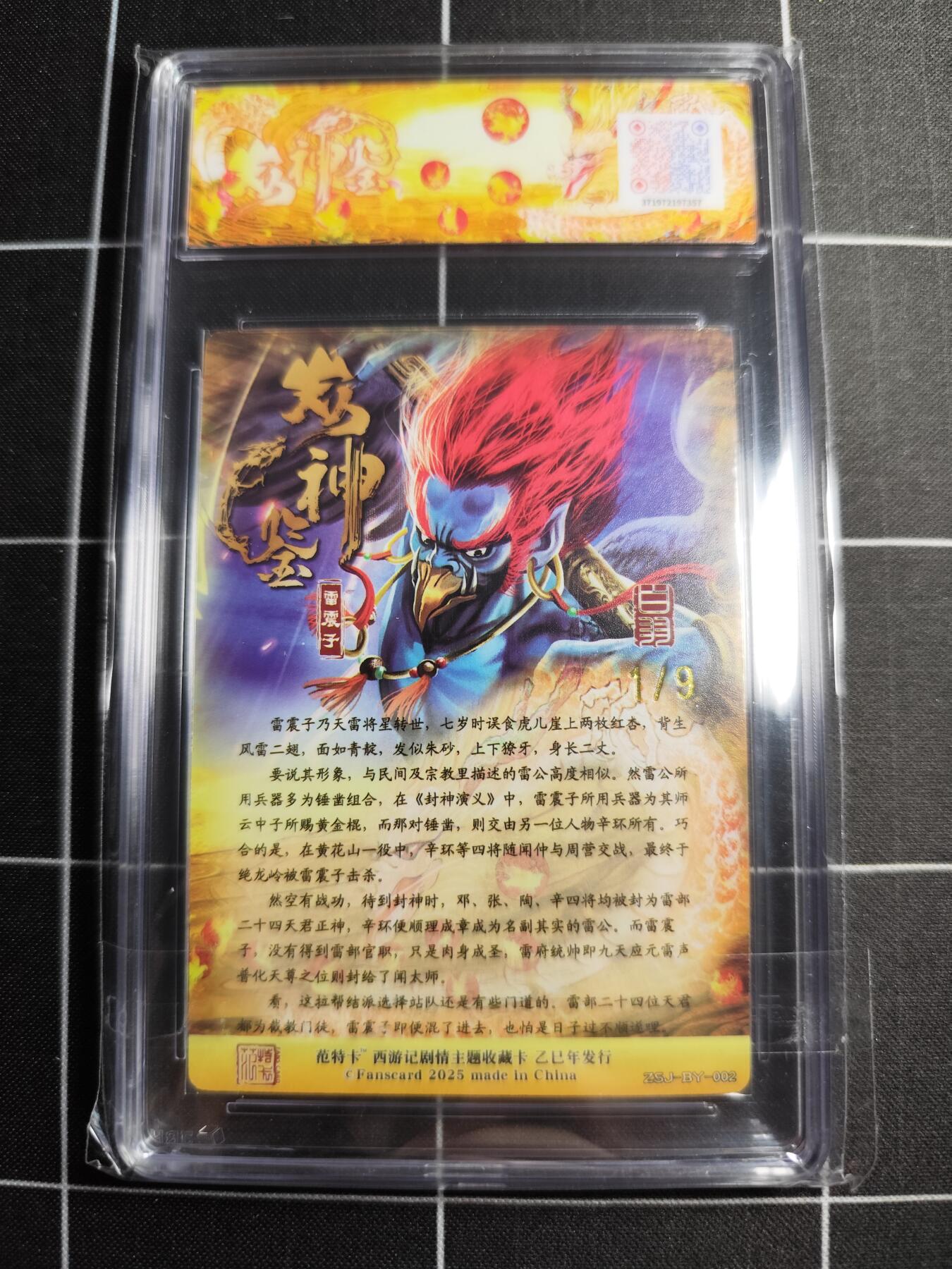 欢迎送拍、零成本上架，释放现金流，合理分配上拍卡品 【金编1/9】白羽 雷震子 范特卡&西游