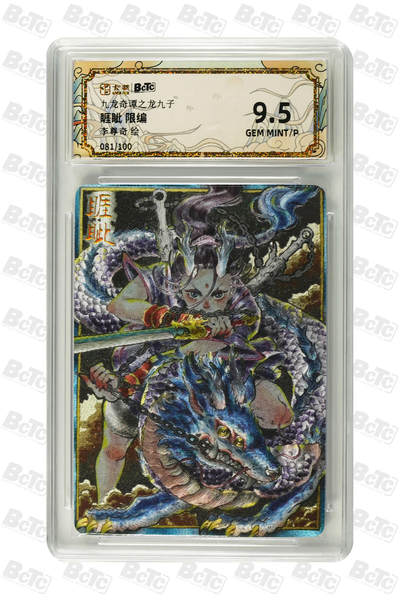 喜灰玩卡拍卖第八期，接拍品0佣金，欢迎送拍，释放现金流，让自己有资金可以购买更多喜欢的卡牌，让别的卡友能淘到更多心仪的卡牌 【线编】 卡萃 李尊奇老师绘 睚眦 限编  081/100编 粗闪