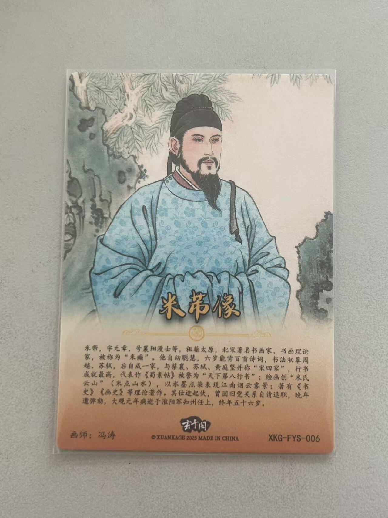 霸总卡牌第五期 【冯涛】米芾