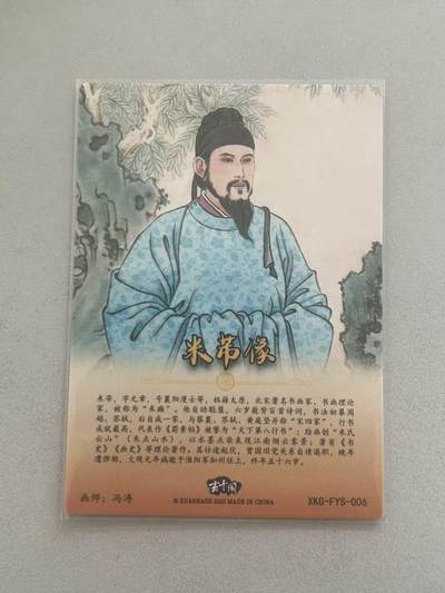 霸总卡牌第七期（低佣金 放心拍 周五23点截拍）持续收拍中～ 【冯涛】米芾