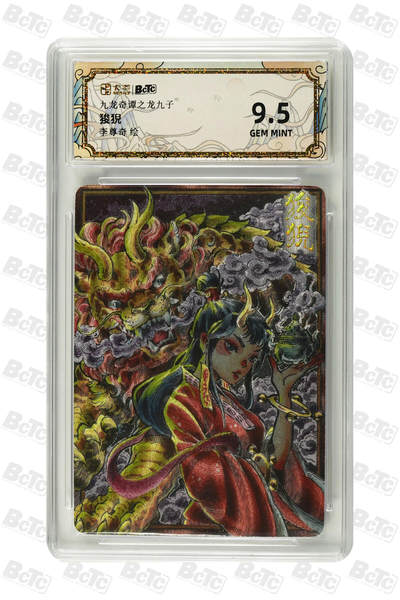 喜灰玩卡拍卖第八期，接拍品0佣金，欢迎送拍，释放现金流，让自己有资金可以购买更多喜欢的卡牌，让别的卡友能淘到更多心仪的卡牌 卡萃  九龙奇谭 李尊奇老师绘 狻猊 GEM MINT 粗闪