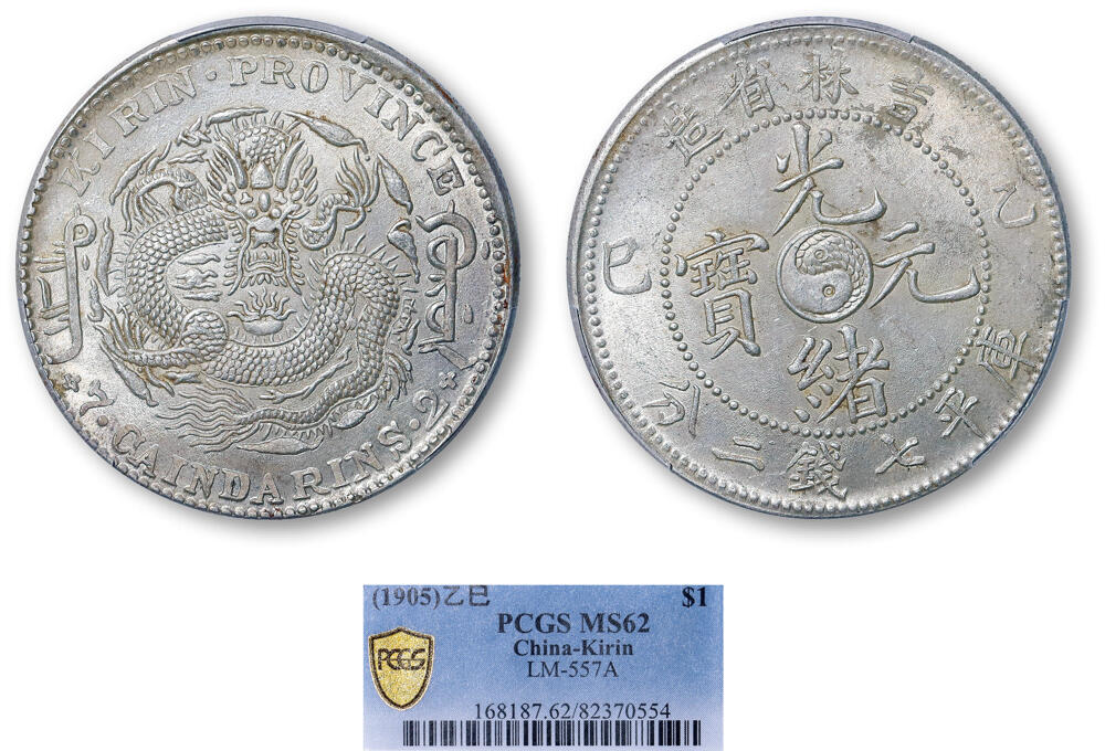 德泉缘2026年三亚春季拍卖会 吉林省造乙巳库平七钱二分银币一枚 PCGS MS62 82370554