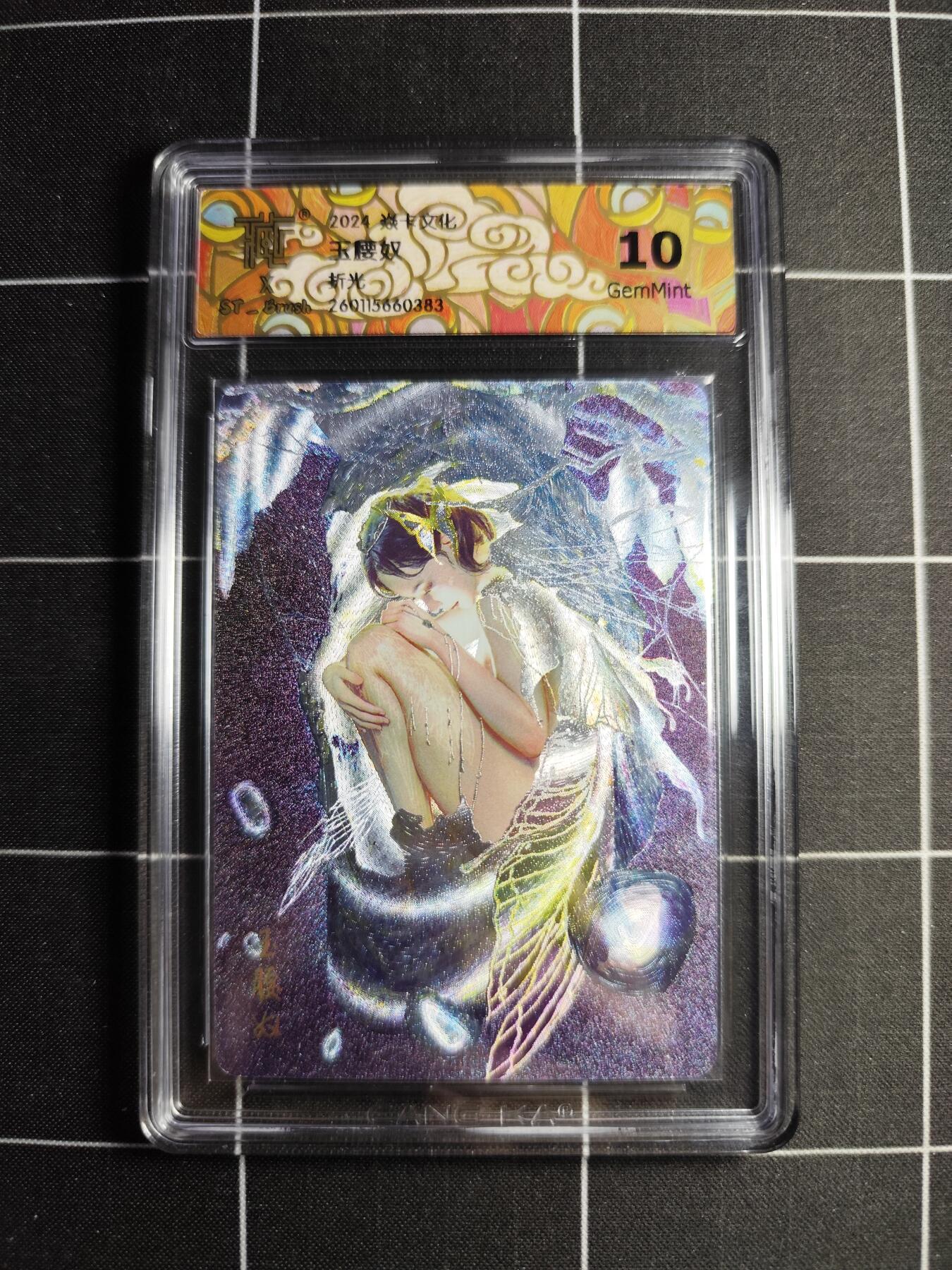 欢迎送拍、零成本上架，释放现金流，合理分配上拍卡品 【折光】 ST刷子 玉腰奴 10g 焱卡文化