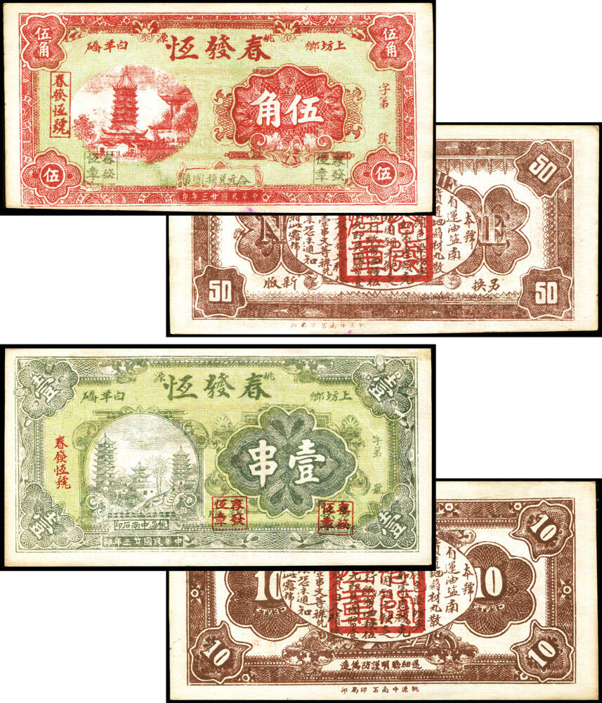 德泉缘2026年三亚春季拍卖会 民国 23 年春发恒伍角 壹串一组两枚