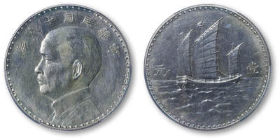 德泉缘2026年三亚春季拍卖会 - 民国十八年孙中山像背三帆壹元银币样币一枚 PCGS SP58 47794386