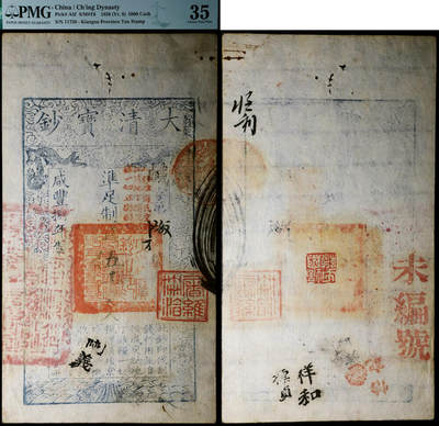 德泉缘2026年三亚春季拍卖会 - 咸丰八年大清宝钞凖足制钱伍千文咸字第 11759 号一枚  PMG 35 分 2011535-001