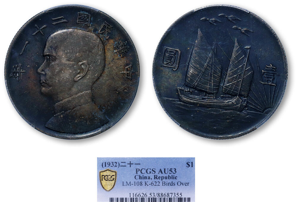 德泉缘2026年三亚春季拍卖会 民国二十一年孙中山像背帆船三鸟壹圆银币一枚 PCGS AU53 88687355