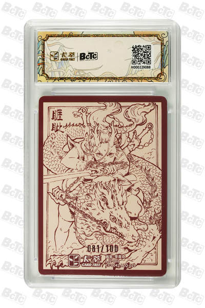 喜灰玩卡拍卖第八期，接拍品0佣金，欢迎送拍，释放现金流，让自己有资金可以购买更多喜欢的卡牌，让别的卡友能淘到更多心仪的卡牌 【线编】 卡萃 李尊奇老师绘 睚眦 限编  081/100编 粗闪